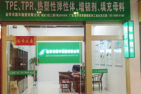 國豐橡塑為您奉上有價值的TPE材料，TPR材料資訊